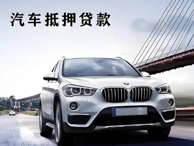 春晖学校车抵贷如何办理押车和不押车?