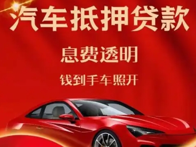 春晖学校良好口碑的汽车抵押贷款公司推荐