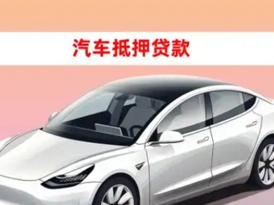 办理春晖学校车辆抵押贷款需要什么条件,优势以及结清手续?