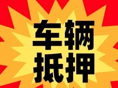 春晖学校汽车抵押贷款利息一般是多少?